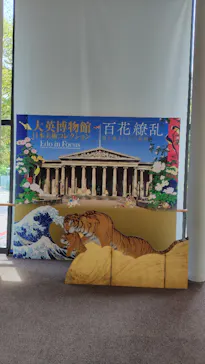 東京都美術館開館100周年記念　大英博物館日本美術コレクション　百花繚乱～海を越えた江戸絵画に投稿された画像（2026/8/1）