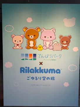 サンシャイン60展望台に投稿された画像（2026/8/1）