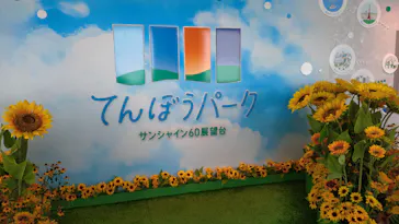サンシャイン60展望台に投稿された画像（2026/8/1）