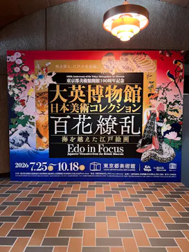 東京都美術館開館100周年記念　大英博物館日本美術コレクション　百花繚乱～海を越えた江戸絵画に投稿された画像（2026/8/2）