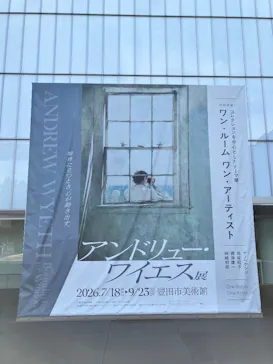 豊田市美術館に投稿された画像（2026/8/2）
