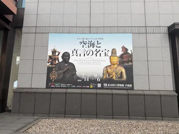 弘法大師生誕1250年記念　特別展「空海と真言の名宝」に投稿された画像（2026/8/2）