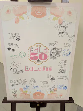 創刊50周年記念LaLa原画展に投稿された画像（2026/8/2）