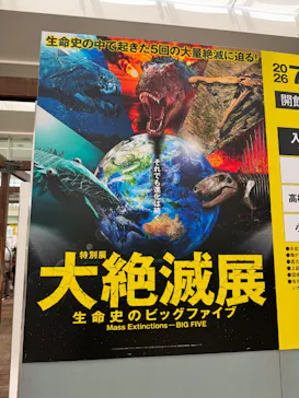 特別展　大絶滅展に投稿された画像（2026/8/2）