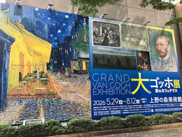 大ゴッホ展　夜のカフェテラス　東京展（上野の森美術館）に投稿された画像（2026/8/2）
