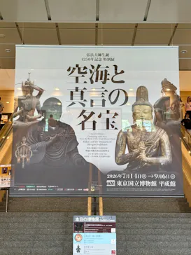 弘法大師生誕1250年記念　特別展「空海と真言の名宝」に投稿された画像（2026/8/2）