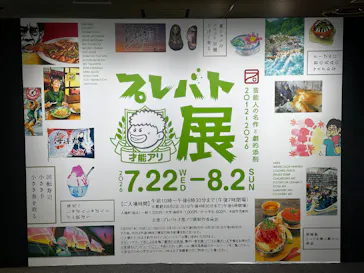 プレバト才能アリ展（横浜会場）に投稿された画像（2026/8/2）