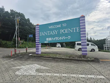 那須ハイランドパークに投稿された画像（2026/8/2）