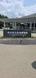 福井県立恐竜博物館に投稿された画像（2026/8/3）