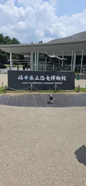 福井県立恐竜博物館に投稿された画像（2026/8/3）