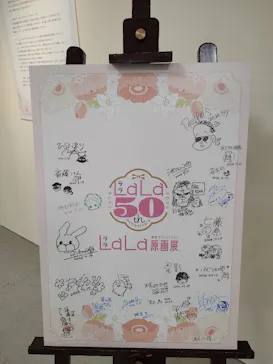 創刊50周年記念LaLa原画展に投稿された画像（2026/8/3）