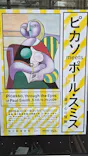 ピカソ meets ポール・スミス　遊び心の冒険へに投稿された画像（2026/8/3）