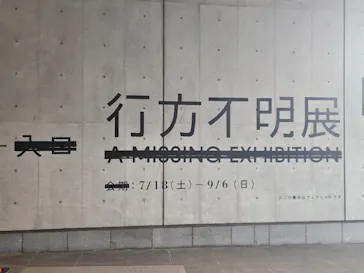 行方不明展さいたまに投稿された画像（2026/8/3）