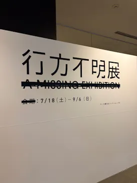 行方不明展さいたまに投稿された画像（2026/8/3）