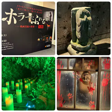 ホラーにふれる展 －映画美術の世界－に投稿された画像（2026/8/3）