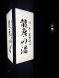 湯けむり天然秘湯 龍泉の湯に投稿された画像（2026/8/3）