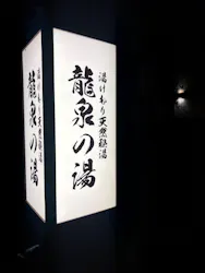 湯けむり天然秘湯 龍泉の湯に投稿された画像（2026/8/3）