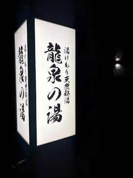 湯けむり天然秘湯 龍泉の湯に投稿された画像（2026/8/3）