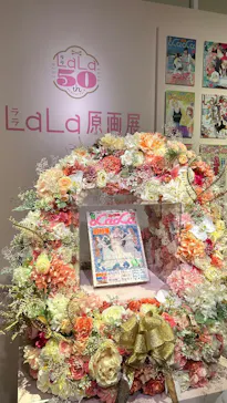 創刊50周年記念LaLa原画展に投稿された画像（2026/8/3）