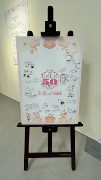 創刊50周年記念LaLa原画展に投稿された画像（2026/8/3）