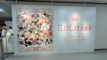 創刊50周年記念LaLa原画展に投稿された画像（2026/8/3）