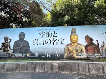 弘法大師生誕1250年記念　特別展「空海と真言の名宝」に投稿された画像（2026/8/4）