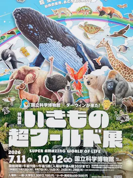 特別展「いきもの超ワールド展　国立科学博物館×ダーウィンが来た！」（国立科学博物館）に投稿された画像（2026/8/4）
