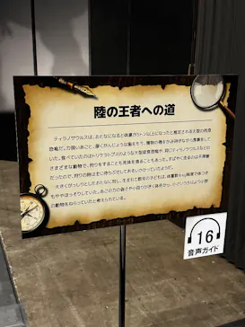 ヨコハマ恐竜展２０２６～恐竜の食卓大図鑑～に投稿された画像（2026/8/4）
