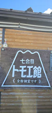 富士山吉田ルート（山梨県）に投稿された画像（2026/8/5）