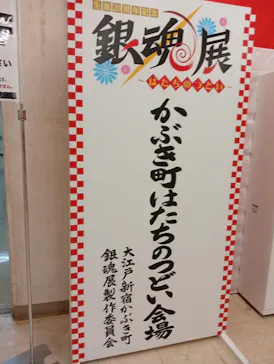 「生誕20周年記念 銀魂展 ～はたちのつどい～」広島会場に投稿された画像（2026/8/5）