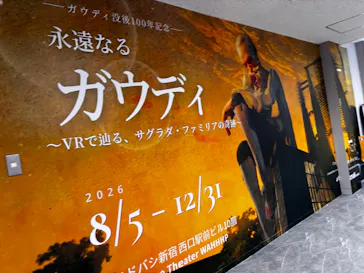 ガウディ没後100年記念 永遠なるガウディ 〜VRで辿る、サグラダ・ファミリアの奇跡〜に投稿された画像（2026/8/5）