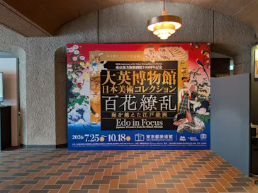 東京都美術館開館100周年記念　大英博物館日本美術コレクション　百花繚乱～海を越えた江戸絵画に投稿された画像（2026/8/5）