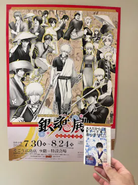 「生誕20周年記念 銀魂展 ～はたちのつどい～」広島会場に投稿された画像（2026/8/5）