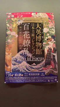 東京都美術館開館100周年記念　大英博物館日本美術コレクション　百花繚乱～海を越えた江戸絵画に投稿された画像（2026/8/5）