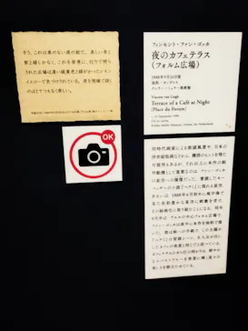 大ゴッホ展　夜のカフェテラス　東京展（上野の森美術館）に投稿された画像（2026/8/5）