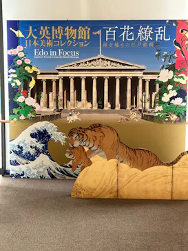 東京都美術館開館100周年記念　大英博物館日本美術コレクション　百花繚乱～海を越えた江戸絵画に投稿された画像（2026/8/5）