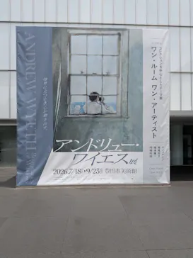 豊田市美術館に投稿された画像（2026/8/6）
