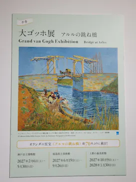 大ゴッホ展　夜のカフェテラス　東京展（上野の森美術館）に投稿された画像（2026/8/6）