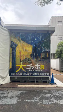 大ゴッホ展　夜のカフェテラス　東京展（上野の森美術館）に投稿された画像（2026/8/6）