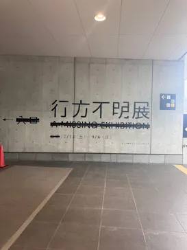 行方不明展さいたまに投稿された画像（2026/8/6）