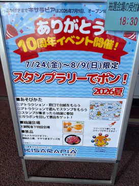 木更津かんらんしゃパークキサラピアに投稿された画像（2026/8/6）