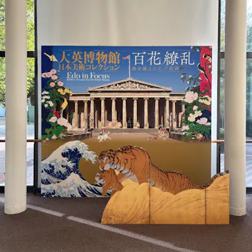 東京都美術館開館100周年記念　大英博物館日本美術コレクション　百花繚乱～海を越えた江戸絵画に投稿された画像（2026/8/6）