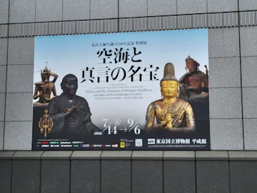 弘法大師生誕1250年記念　特別展「空海と真言の名宝」に投稿された画像（2026/8/6）