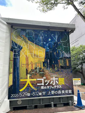 大ゴッホ展　夜のカフェテラス　東京展（上野の森美術館）に投稿された画像（2026/8/6）
