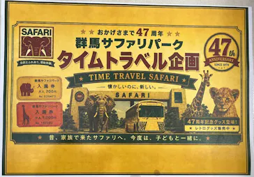 群馬サファリパークに投稿された画像（2026/8/6）