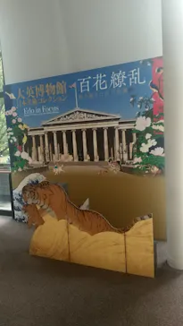 東京都美術館開館100周年記念　大英博物館日本美術コレクション　百花繚乱～海を越えた江戸絵画に投稿された画像（2026/8/7）