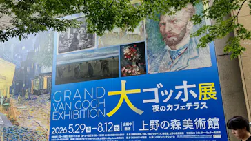 大ゴッホ展　夜のカフェテラス　東京展（上野の森美術館）に投稿された画像（2026/8/7）
