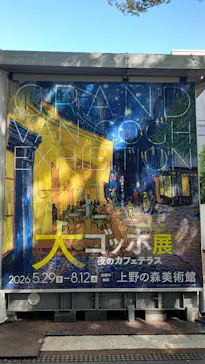 大ゴッホ展　夜のカフェテラス　東京展（上野の森美術館）に投稿された画像（2026/8/7）