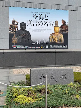 弘法大師生誕1250年記念　特別展「空海と真言の名宝」に投稿された画像（2026/8/7）