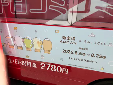 RAKU SPA 鶴見に投稿された画像（2026/8/7）